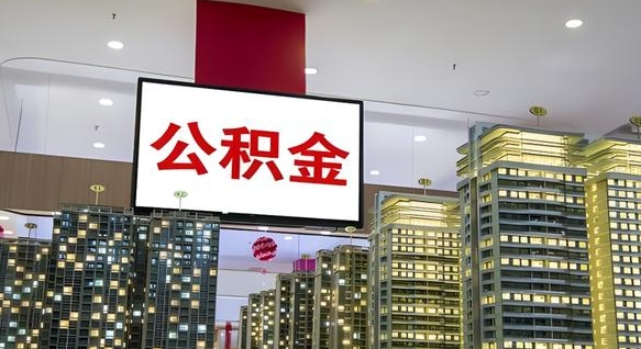 招远离职了住房公积金可以取来吗（离职了,住房公积金可以取出来吗）